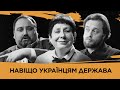 Навіщо нам держава? Пояснюють Остап Українець, Наталія Старченко, Євген Глібовицький