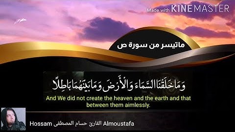 ومَا خَلَقْنَا السَّمَاءَ وَالأَرْضَ وَمَا بَيْنَهُمَا بَاطِلَا / من روائع التلاوات | حسام المصطفى