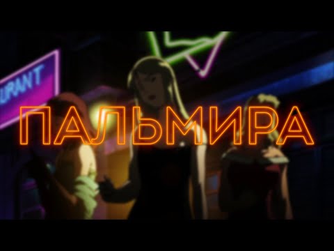 СД, Тот Самый - Пальмира (lyrics video)