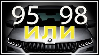 95 или 98 бензин skoda kodiaq