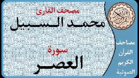 103 سورة العصر ا بصوت القارئ محمد السبيل
