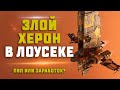 EVE Online.  ЗЛОЙ ХЕРОН В ЛОУСЕКЕ. Ищем Химлабы и ПВП