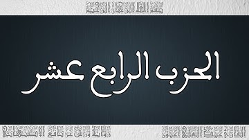 القرأن القارئ عبد العلي أعنون - الأصبهاني - الحزب 14