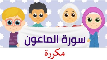 سورة الماعون مكررة للأطفال والكبار-قرآن كريم بالتجويد