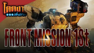โดดงานเล่นเกม | Front Mission 1st: Remake
