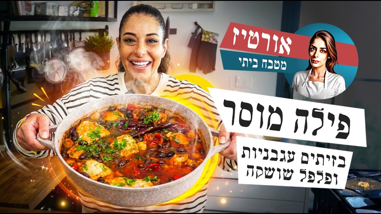 פילה מוסר בזיתי קלמטה ופלפל שושקה | מתכון דג שישי שתכינו שוב ושוב