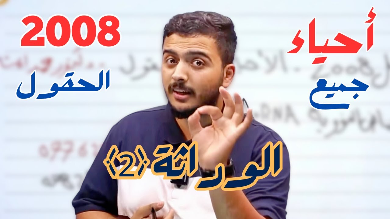 الوراثة المندلية - أحياء 2008 - دكتور محمد المشاقبة