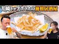 【酒飲み】感動が止まらない美味過ぎる川崎屈指の海鮮居酒屋