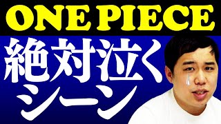 【ONE PIECE】絶対泣いてしまうシーン! エニエス・ロビー絶体絶命の麦わらの一味を助けたあの仲間に涙…【霜降り明星】