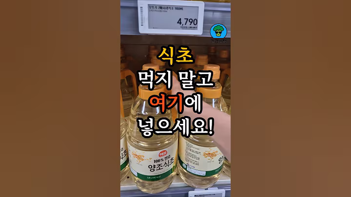 식초는 앞으로 이렇게 활용하세요!#건강꿀팁 #건강한중년 #건강정보 #중년건강 #시니어건강 #식초