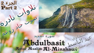 quran : محمد صديق المنشاوي ما تيسر من سورة الحديد الجزء 2 صوت مبكي جميل تلاوات نادرة خارجية