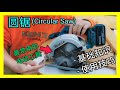 圆锯(Circular Saw)基础知识和使用技巧，最常用的电锯。电动工具基础入门第二集。 KENDI DIY