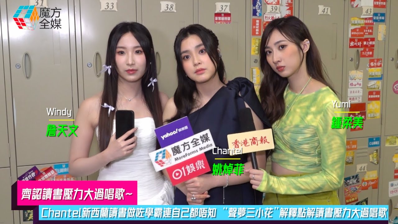 【齊認讀書壓力大過唱歌】Chantel新西蘭讀書做咗學霸連自己都唔知 “聲夢三小花”解釋點解讀書壓力大過唱歌 | #詹天文 #姚焯菲 #鍾柔美