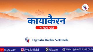 कायाकैरन २०८३ श्रावण २० गते बुधबार | Kayakairan 2026 August 05 Wednesday | #Kayakairan #Ujyaalo