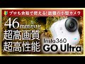 【革命】Insta360 GO Ultra：小型カメラの「限界」を超えた。暗所性能と画質がヤバすぎる…