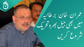 Imran Khan should start jail Bharo movement in UK: Sharjeel Memon - Aaj News
