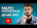 Почему мало просмотров на YouTube? 5 главных ошибок