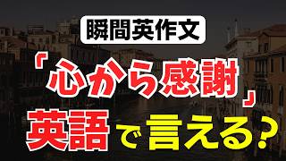 【英語脳を鍛える】「心から感謝します」を英語で言えますか？瞬間英作文チャレンジ🏋️