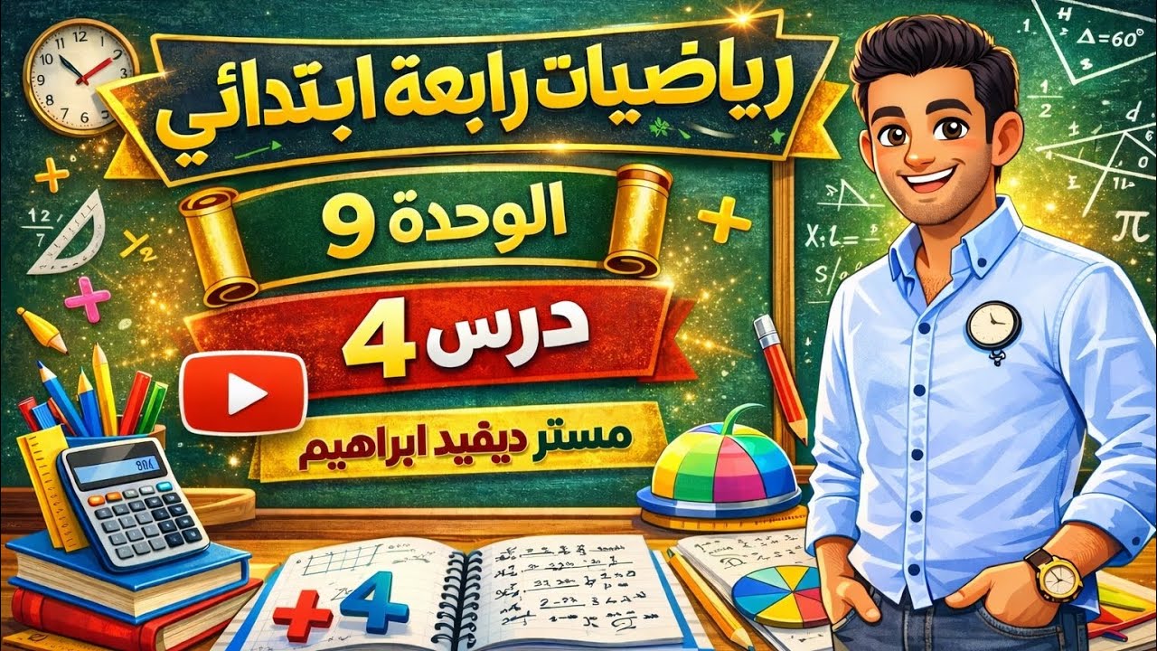 أقوى شرح الوحدة 9 🔥 درس 4 رياضيات رابعة ابتدائي | أسهل طريقة للحل 💪 الترم الثاني 2026