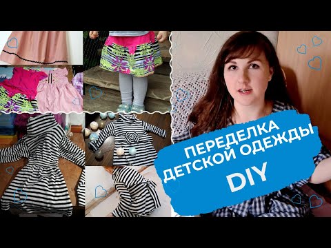 Переделка своими руками детской одежды