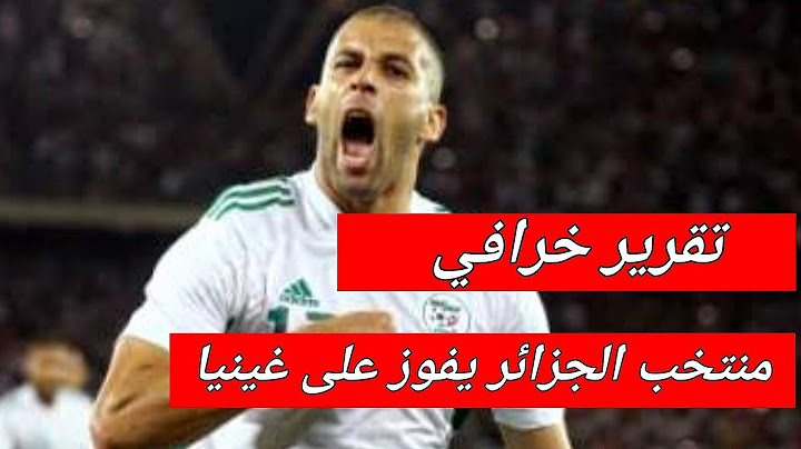 منتخب الجزائر يفوز على غينيا