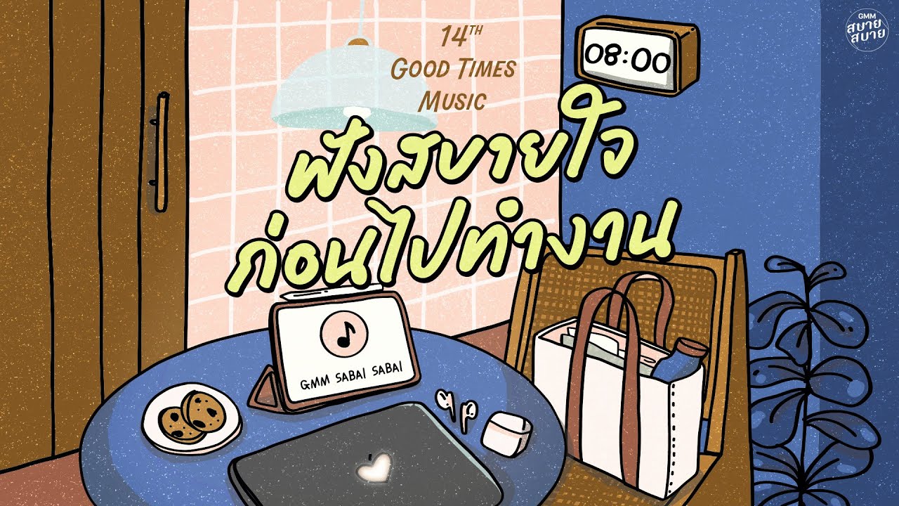 Good Times Music | ฟังสบายใจ ก่อนไปทำงาน [สิ่งของ,ฝันไป...หรือเปล่า,ดาว]