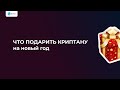 Топ подарков для криптанов на Новый год