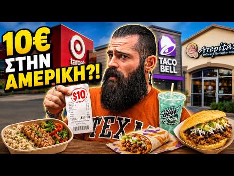ΤΙ ΠΑΙΡΝΕΙΣ ΜΕ 10 ΕΥΡΩ ΣΤΗΝ ΑΜΕΡΙΚΗ
