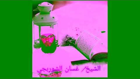القرأن الكريم كامل بصوت الشيخ/غسان الشوربجي_سورة الأنبياء