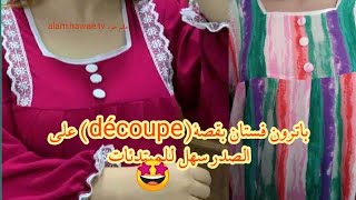 تفصيل فستان او بيجامة بتقطيعة أو قصة او ديكوب(découpe) على الصدر  سهل للمبتدئات