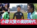 小野太賀の高校時代