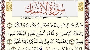 سورة الإنسان مكتوبة يوسف نوح احمد Surah Al Ensan  برواية شعبة عن عاصم