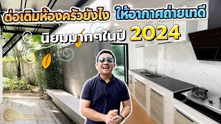 บ้านเดี่ยวสมัยใหม่ต่อเติมห้องครัวยังไงให้อากาศถ่ายเทดี นิยมมากในปี 2024 l ม.เลอปาร์ค เน็กซ์ ทวีวัฒนา