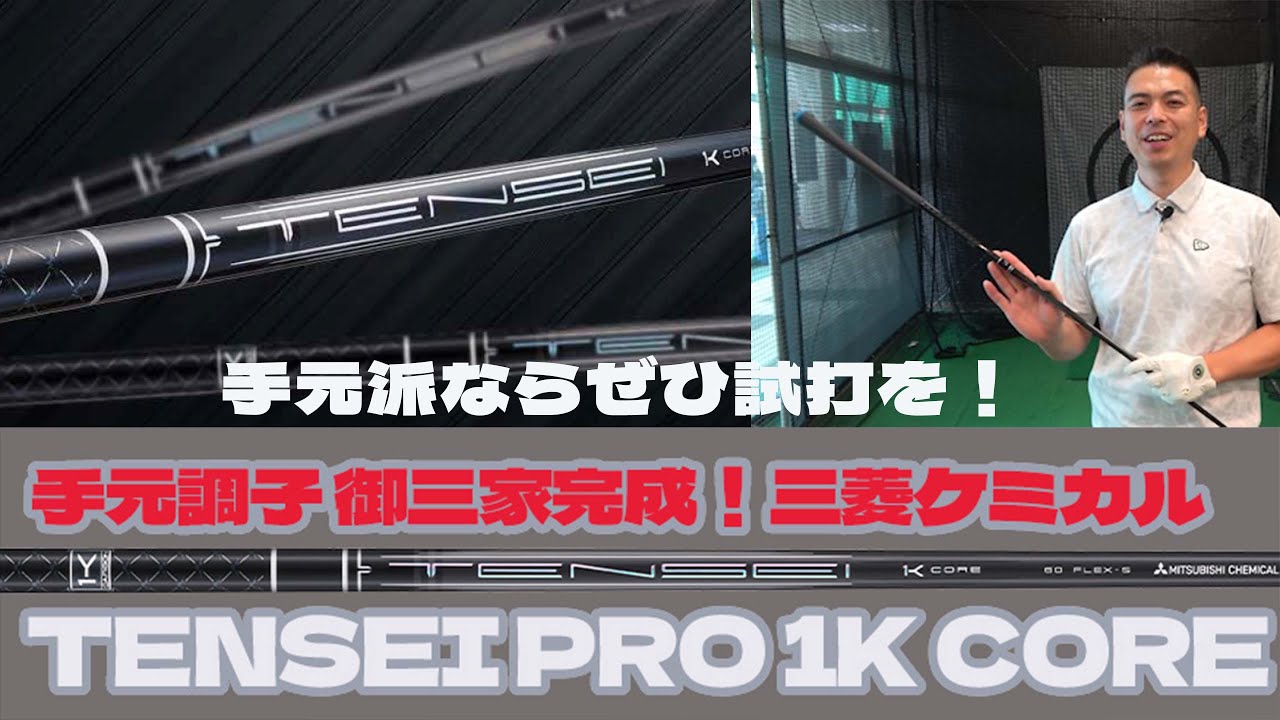 The three brothers at hand are complete! Mitsubishi TENSEI PRO