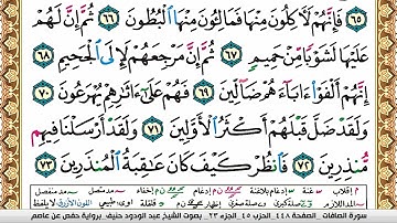 سورة الصافات عبد الودود حنيف Surah Al Saffat  Abd Al Wadood Haneef برواية حفص عن عاصم