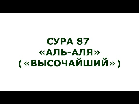 Сура 87 Аль Аля Высочайший