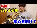 トランペットの名曲「ハトと少年」は初心者向けの曲なのか！？