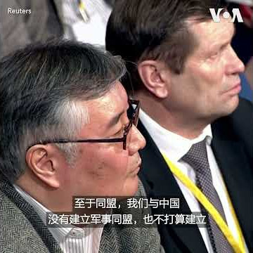 俄罗斯总统普京：俄中不打算建立军事同盟