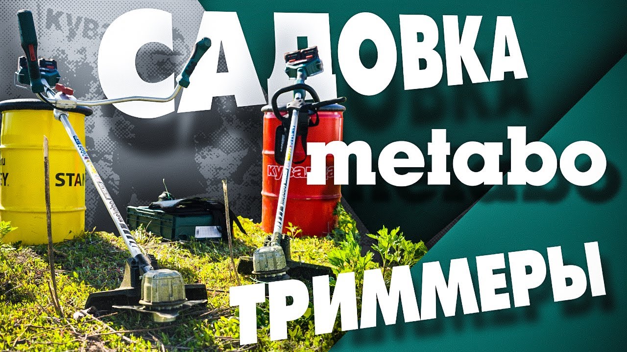  триммеры Metabo! Новая садовая техника Metabo - YouTube