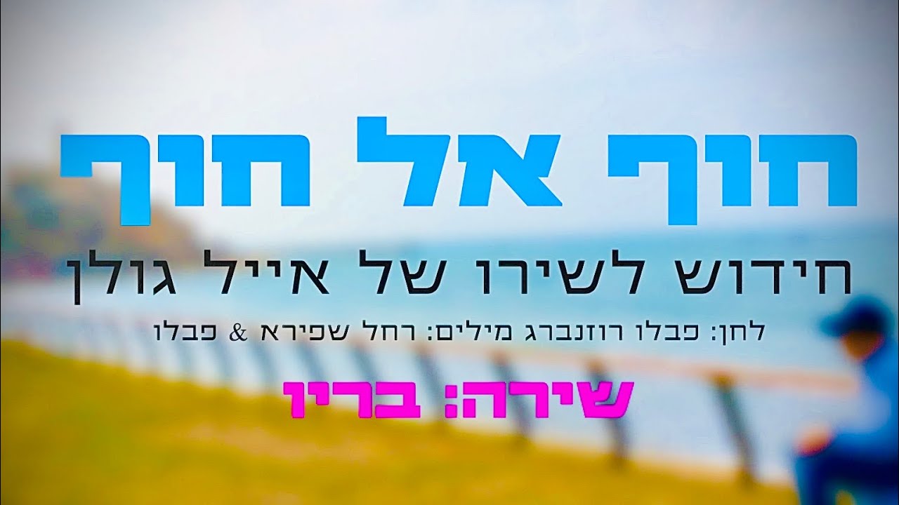 חוף אל חוף - בריו (חידוש לשיר נוסטלגי של אייל גולן)