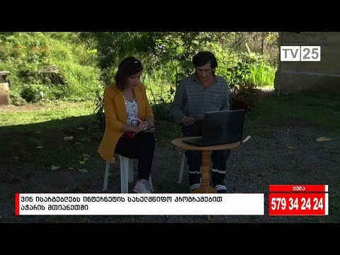 ვინ ისარგებლებს ინტერნეტის სახელმწიფო პროგრამით აჭარის მთიანეთი