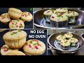 कटोरी में बिना अंडे का सॉफ्ट और स्पंजी कपकेक बनाने का सबसे आसान तरीका | No Mould | No Egg | No oven