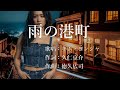 雨の港町 キム・ヨンジャさんの歌唱です
