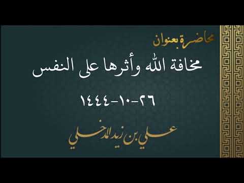 محاضرة بعنوان مخافة الله وأثرها على النفس 26 10 1444 ه