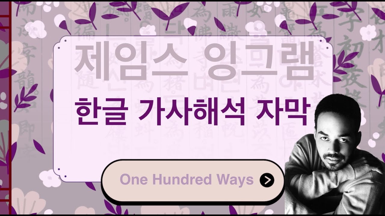 James Ingram - One Hundred Ways (Kor Sub) 한글 가사해석 자막 James Ingram - One Hundred Ways (Kor Sub) 한글 가사해석 자막