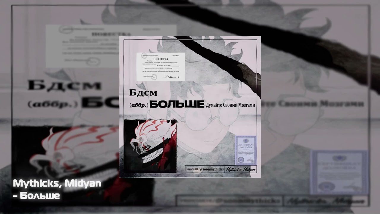 Mythicks, Midyan - Больше (Премьера Трека)