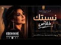 نسيتك خلاص 💔 | أغنية خليجية حزينة 2026 | Official Lyric Video