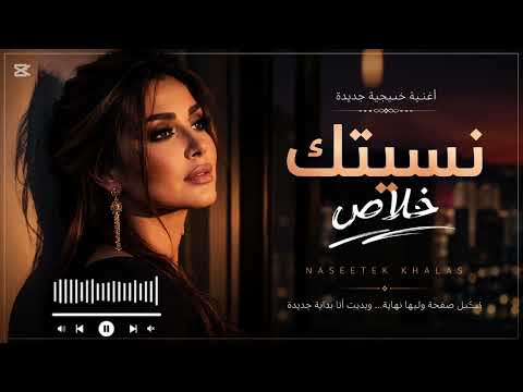 نسيتك خلاص 💔 | أغنية خليجية حزينة 2026 | Official Lyric Video
