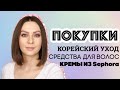 ПОКУПКИ (корейская косметика, кремы из Sephora, уход для волос)