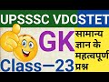 UPSSSC VDO | CTET | STET | TET | UP POLICE | GK | GS | CLASS–23